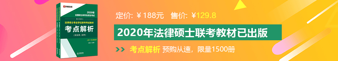 艹死我的逼吧法律硕士备考教材